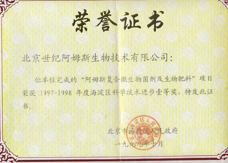 海淀区 科学技术进步一等奖1999.10First Prize for Science and Technology Progress of Haidian District.jpg